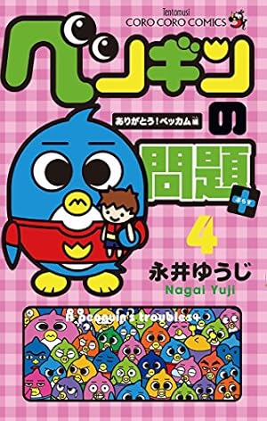 Amazon.co.jp: ペンギンの問題＋（4） (てんとう虫コミックス) 電子